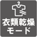 衣類乾燥モード