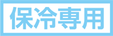 保冷専用