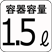 容器容量1.5L