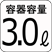 容器容量3.0L