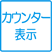 カウンター表示