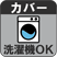 カバー洗濯可能