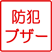 防犯ブザー