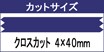 クロスカット 4×40mm