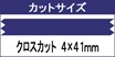 クロスカット 4×41mm
