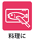 料理
