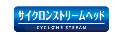 サイクロンストリームヘッド