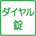 ダイヤル錠