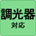 調光器対応