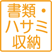 書類・ハサミ収納