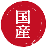 国産