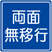 両面無移行