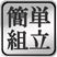 簡単組立