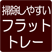 掃除しやすい