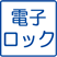 電子ロック