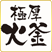 極厚火釜