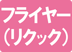 フライヤー(リクック)