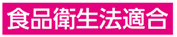 食品衛生法適合
