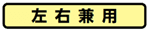 左右兼用