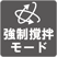 強制撹拌モード