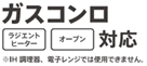 ガス火