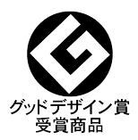グッドデザイン賞受賞