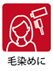 毛染め