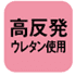 高反発ウレタン使用
