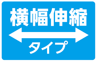 横伸縮