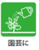 園芸