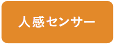 人感センサー_2