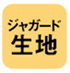 ジャガード生地