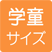 学童サイズ