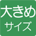 大きめサイズ