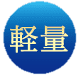 軽量