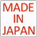 日本製