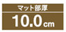 マット部厚10cm