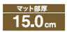 マット部厚15cm