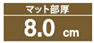 マット部厚8cm