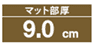 マット部厚9cm
