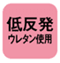 低反発ウレタン使用