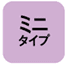 ミニタイプ