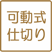 可動式仕切り