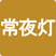 常夜灯