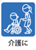 介護