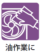 油作業