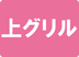 上グリル