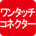 ワンタッチコネクター