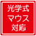 光学式マウス対応