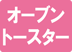 オーブントースター